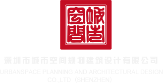 8w男生操女生免费深圳市城市空间规划建筑设计有限公司